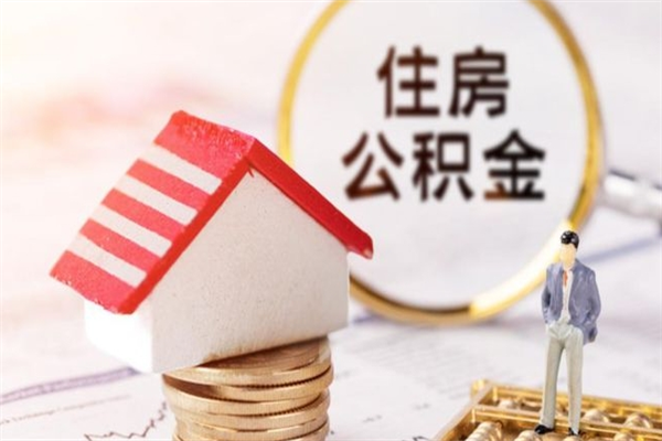 海门辞职了住房公积金怎么领取（辞职了住房公积金怎么取出来）